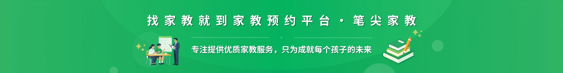 找家教就到家教预约平台·笔尖连云港家教 - 专注提供优质家教服务，只为成就每个孩子的未来